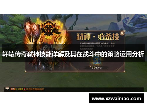 轩辕传奇弑神技能详解及其在战斗中的策略运用分析