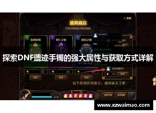 探索DNF遗迹手镯的强大属性与获取方式详解