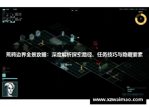 荒鸦边界全景攻略：深度解析探索路径、任务技巧与隐藏要素