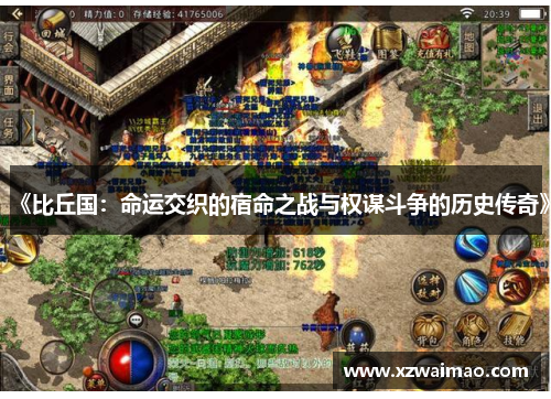 《比丘国：命运交织的宿命之战与权谋斗争的历史传奇》