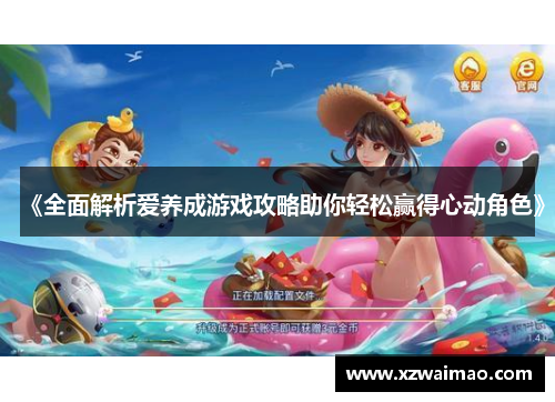 《全面解析爱养成游戏攻略助你轻松赢得心动角色》
