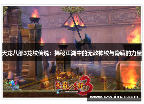 天龙八部3龙纹传说：揭秘江湖中的无敌神纹与隐藏的力量