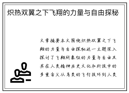 炽热双翼之下飞翔的力量与自由探秘