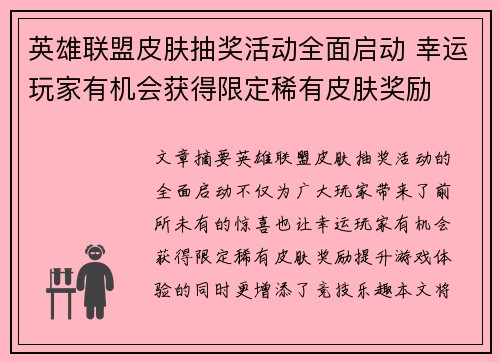 英雄联盟皮肤抽奖活动全面启动 幸运玩家有机会获得限定稀有皮肤奖励