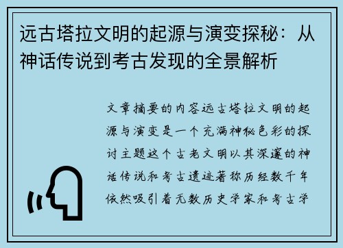 远古塔拉文明的起源与演变探秘：从神话传说到考古发现的全景解析