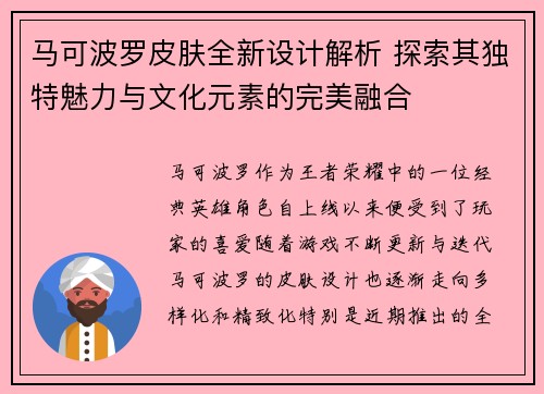 马可波罗皮肤全新设计解析 探索其独特魅力与文化元素的完美融合