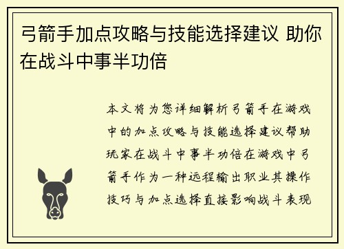 弓箭手加点攻略与技能选择建议 助你在战斗中事半功倍