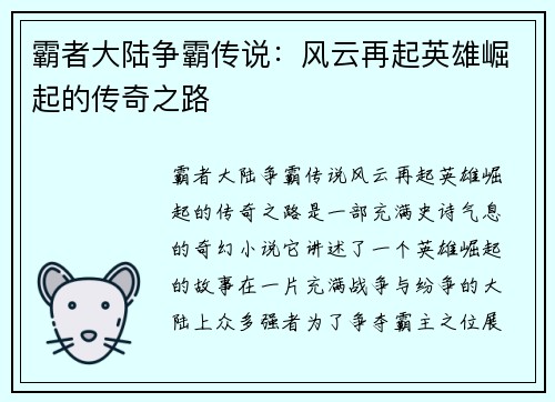 霸者大陆争霸传说：风云再起英雄崛起的传奇之路