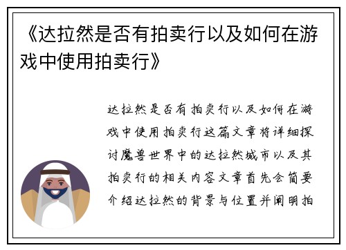 《达拉然是否有拍卖行以及如何在游戏中使用拍卖行》