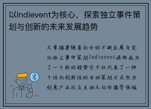 以Indievent为核心，探索独立事件策划与创新的未来发展趋势