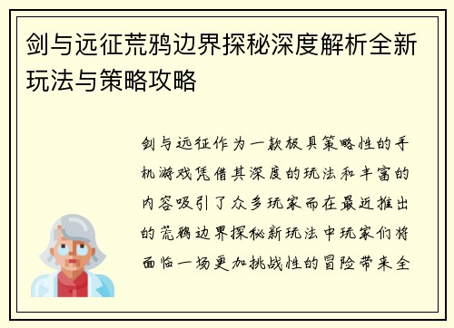 剑与远征荒鸦边界探秘深度解析全新玩法与策略攻略