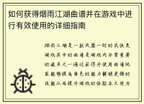 如何获得烟雨江湖曲谱并在游戏中进行有效使用的详细指南