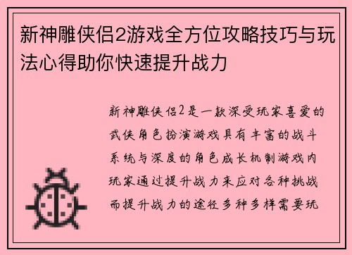 新神雕侠侣2游戏全方位攻略技巧与玩法心得助你快速提升战力