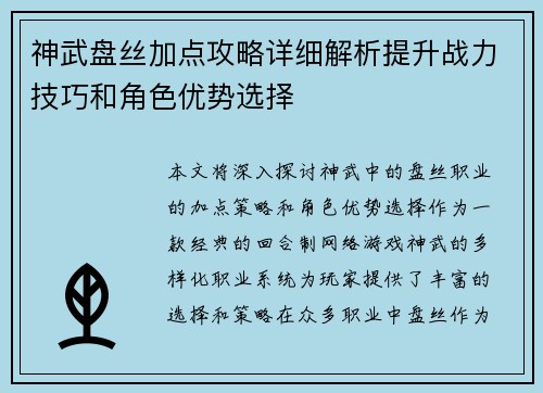 神武盘丝加点攻略详细解析提升战力技巧和角色优势选择
