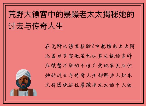 荒野大镖客中的暴躁老太太揭秘她的过去与传奇人生