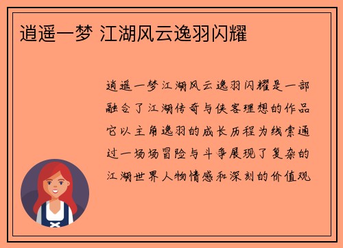 逍遥一梦 江湖风云逸羽闪耀