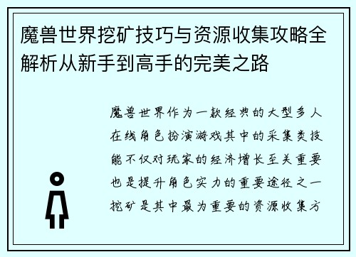 魔兽世界挖矿技巧与资源收集攻略全解析从新手到高手的完美之路