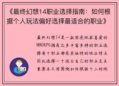 《最终幻想14职业选择指南：如何根据个人玩法偏好选择最适合的职业》