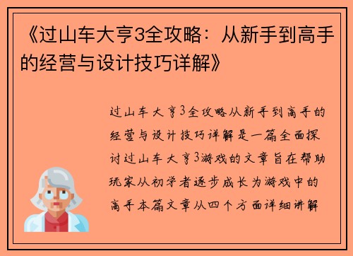 《过山车大亨3全攻略：从新手到高手的经营与设计技巧详解》