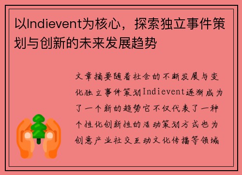 以Indievent为核心，探索独立事件策划与创新的未来发展趋势