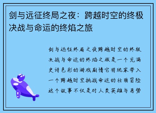 剑与远征终局之夜：跨越时空的终极决战与命运的终焰之旅