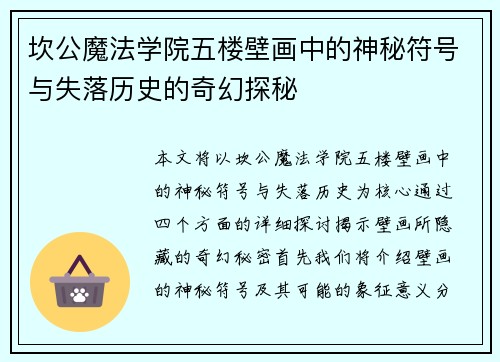 坎公魔法学院五楼壁画中的神秘符号与失落历史的奇幻探秘