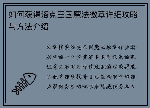 如何获得洛克王国魔法徽章详细攻略与方法介绍