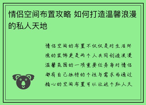 情侣空间布置攻略 如何打造温馨浪漫的私人天地