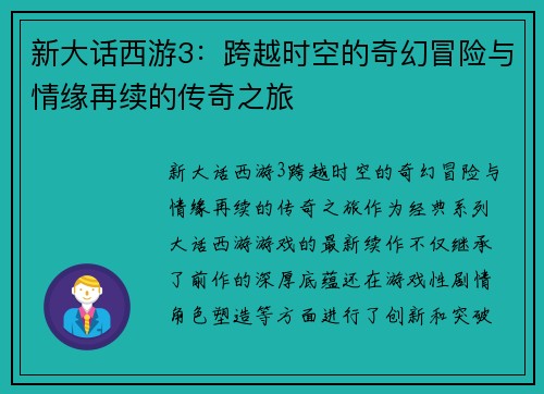 新大话西游3：跨越时空的奇幻冒险与情缘再续的传奇之旅
