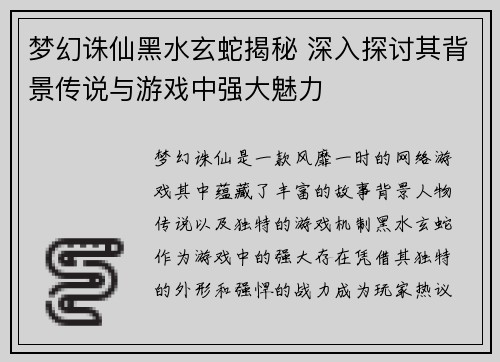 梦幻诛仙黑水玄蛇揭秘 深入探讨其背景传说与游戏中强大魅力