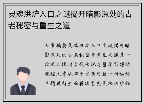 灵魂洪炉入口之谜揭开暗影深处的古老秘密与重生之道