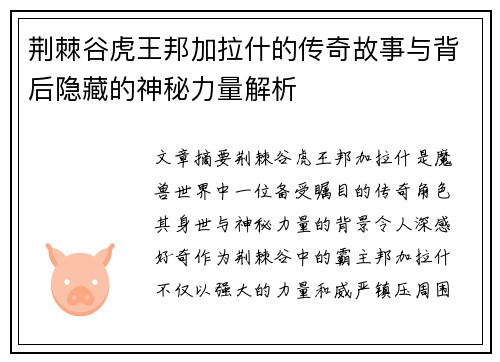 荆棘谷虎王邦加拉什的传奇故事与背后隐藏的神秘力量解析