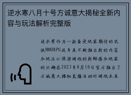 逆水寒八月十号方诚意大揭秘全新内容与玩法解析完整版