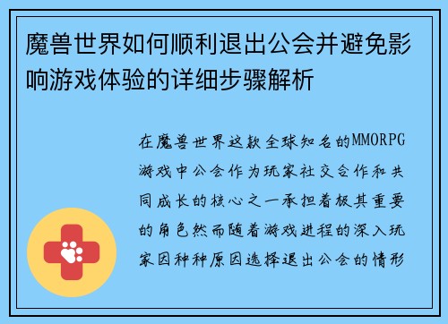 魔兽世界如何顺利退出公会并避免影响游戏体验的详细步骤解析