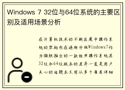Windows 7 32位与64位系统的主要区别及适用场景分析