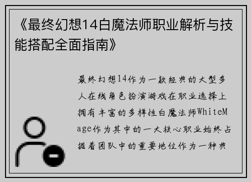 《最终幻想14白魔法师职业解析与技能搭配全面指南》
