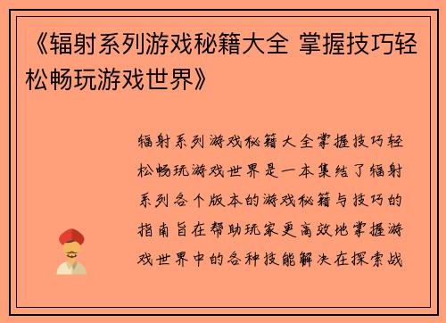 《辐射系列游戏秘籍大全 掌握技巧轻松畅玩游戏世界》