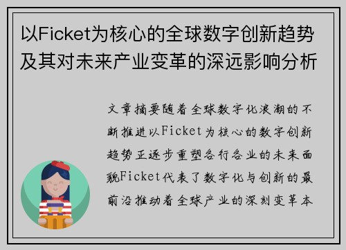 以Ficket为核心的全球数字创新趋势及其对未来产业变革的深远影响分析