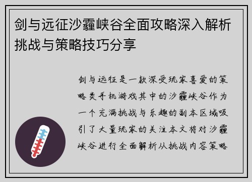剑与远征沙霾峡谷全面攻略深入解析挑战与策略技巧分享