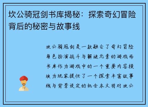 坎公骑冠剑书库揭秘：探索奇幻冒险背后的秘密与故事线