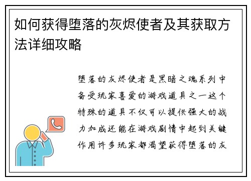 如何获得堕落的灰烬使者及其获取方法详细攻略
