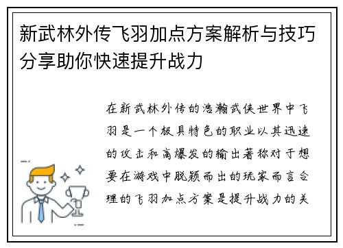 新武林外传飞羽加点方案解析与技巧分享助你快速提升战力