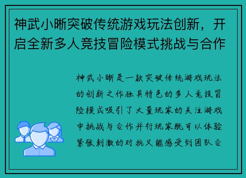 神武小晰突破传统游戏玩法创新，开启全新多人竞技冒险模式挑战与合作共存