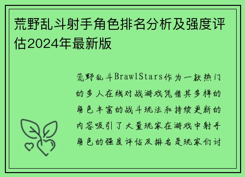 荒野乱斗射手角色排名分析及强度评估2024年最新版