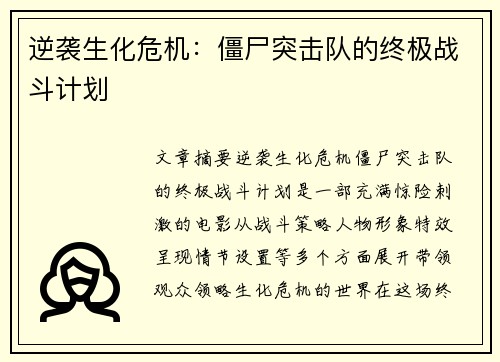 逆袭生化危机：僵尸突击队的终极战斗计划