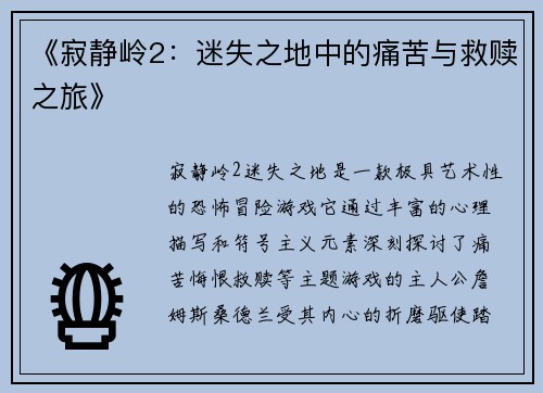 《寂静岭2：迷失之地中的痛苦与救赎之旅》