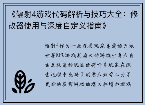 《辐射4游戏代码解析与技巧大全：修改器使用与深度自定义指南》