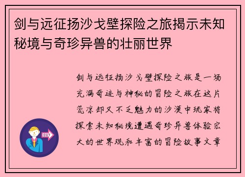剑与远征扬沙戈壁探险之旅揭示未知秘境与奇珍异兽的壮丽世界