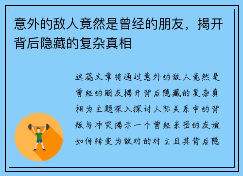 意外的敌人竟然是曾经的朋友，揭开背后隐藏的复杂真相