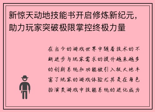 新惊天动地技能书开启修炼新纪元，助力玩家突破极限掌控终极力量